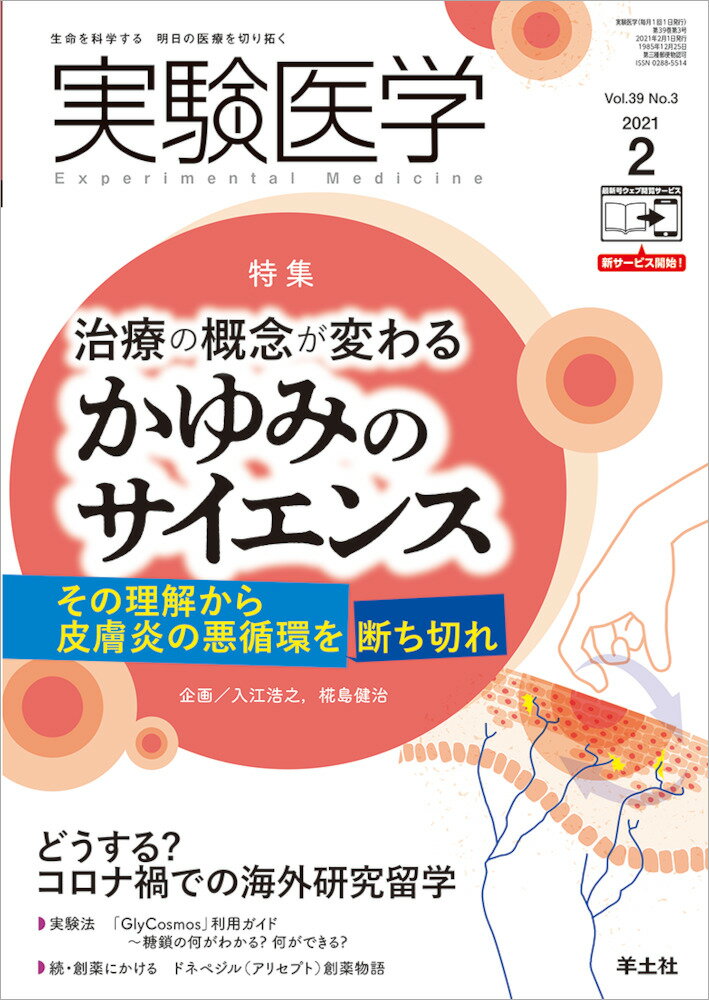 実験医学2021年2月号