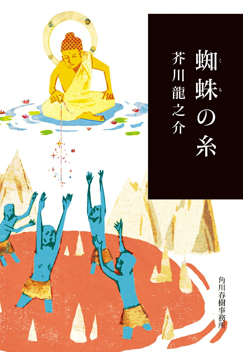 蜘蛛の糸