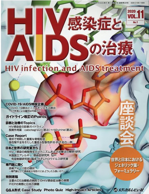 HIV感染症とAIDSの治療（VOL．11　No．1（202）