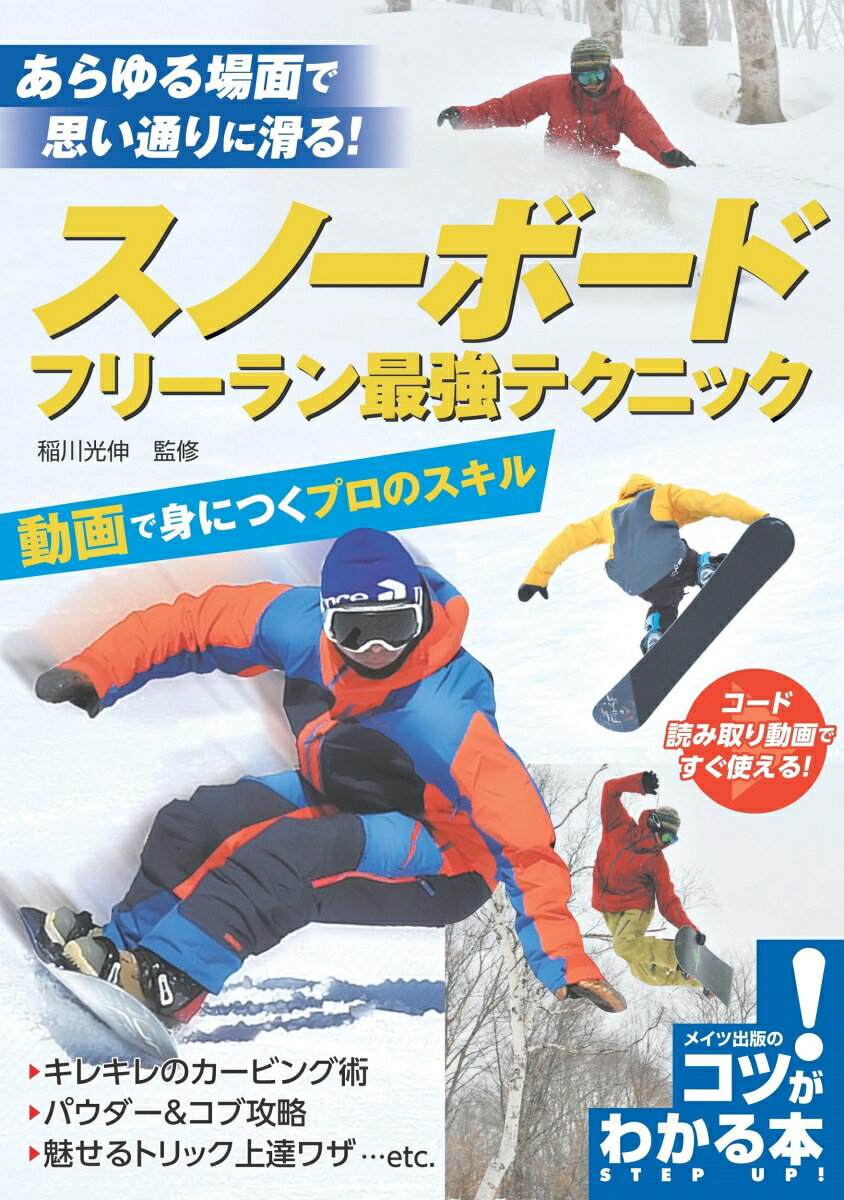 スノーボード フリーラン最強テクニック 動画で身につくプロのスキル [ 稲川 光伸 ]