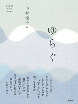 ゆらぐ 生命誌年刊号vol.88-91