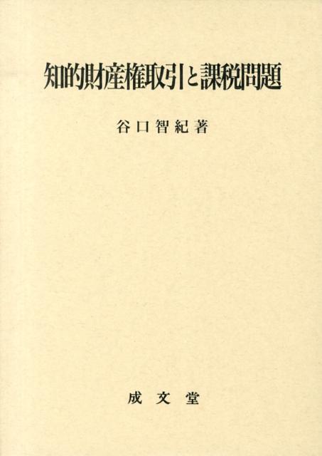 知的財産権取引と課税問題 [ 谷口智紀 ]