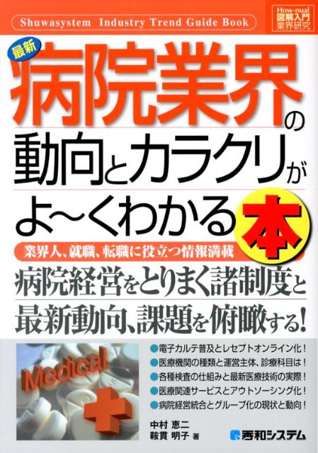 最新病院業界の動向とカラクリがよ〜くわかる本