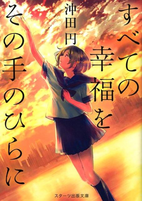 すべての幸福をその手のひらに　　著：沖田円