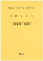 宮城県高校入試合格できる英単語・熟語（令和2年）