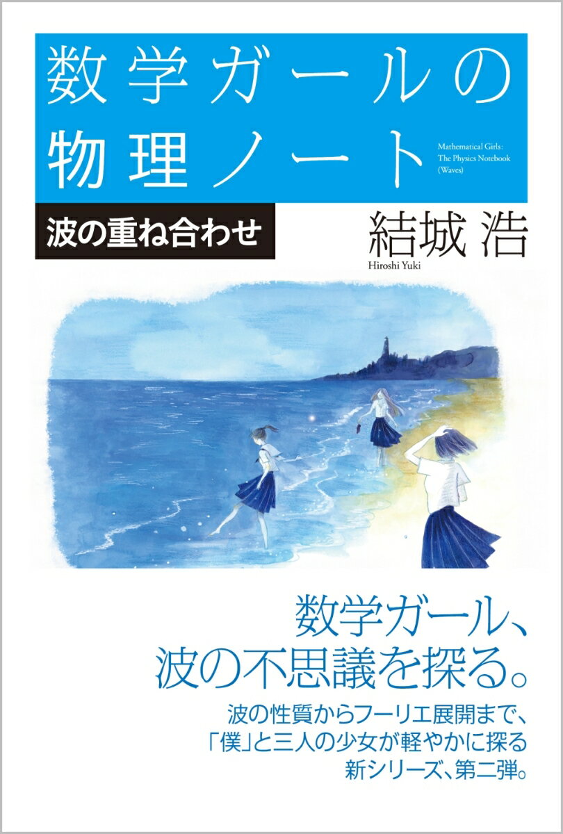 楽天楽天ブックス数学ガールの物理ノート／波の重ね合わせ [ 結城 浩 ]