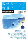 数学ガールの物理ノート／波の重ね合わせ