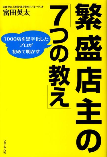 繁盛店主の「7つの教え」