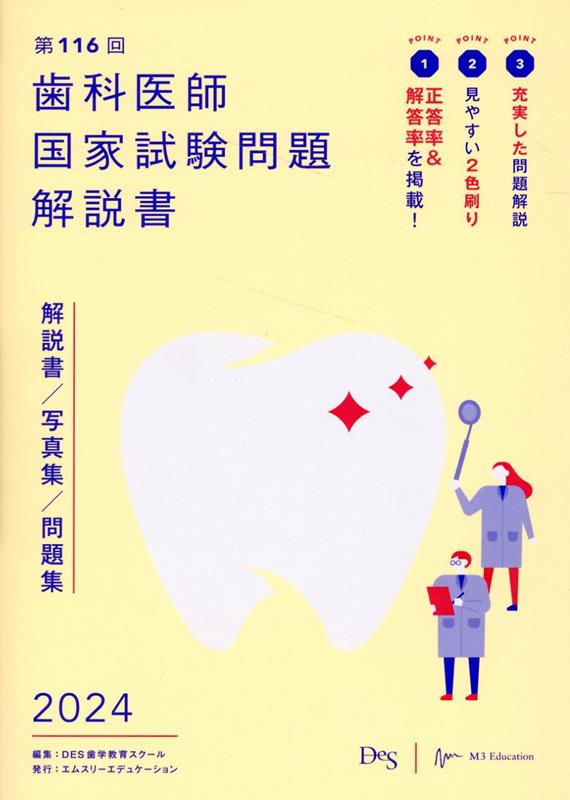 歯科医師国家試験問題解説書（第116回）