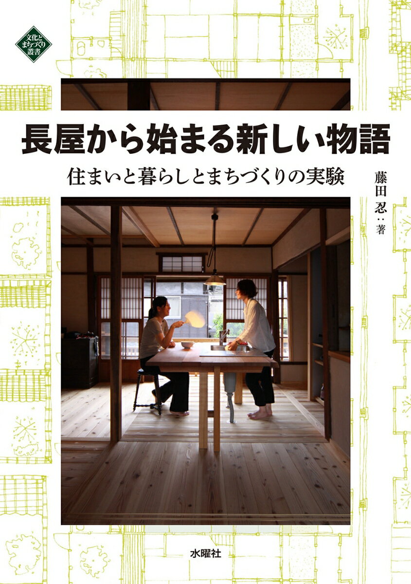 長屋から始まる新しい物語 住まいと暮らしとまちづくりの実験 （文化とまちづくり叢書） [ 藤田 忍 ]