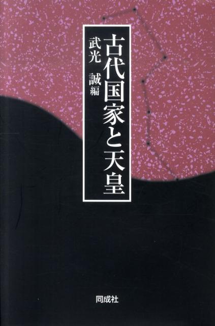 古代国家と天皇