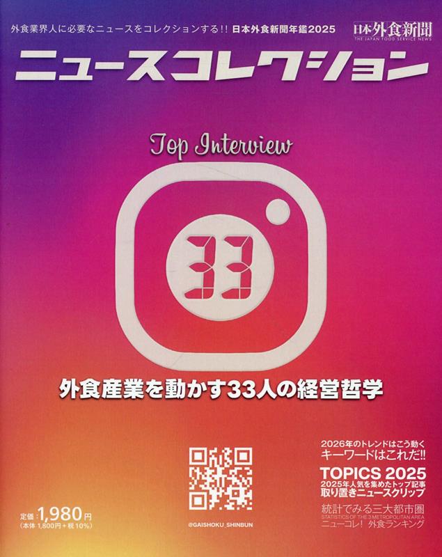 ニュースコレクションー日本外食新聞年鑑（2025） 外食業界人に必要なニュースをコレクションする！！