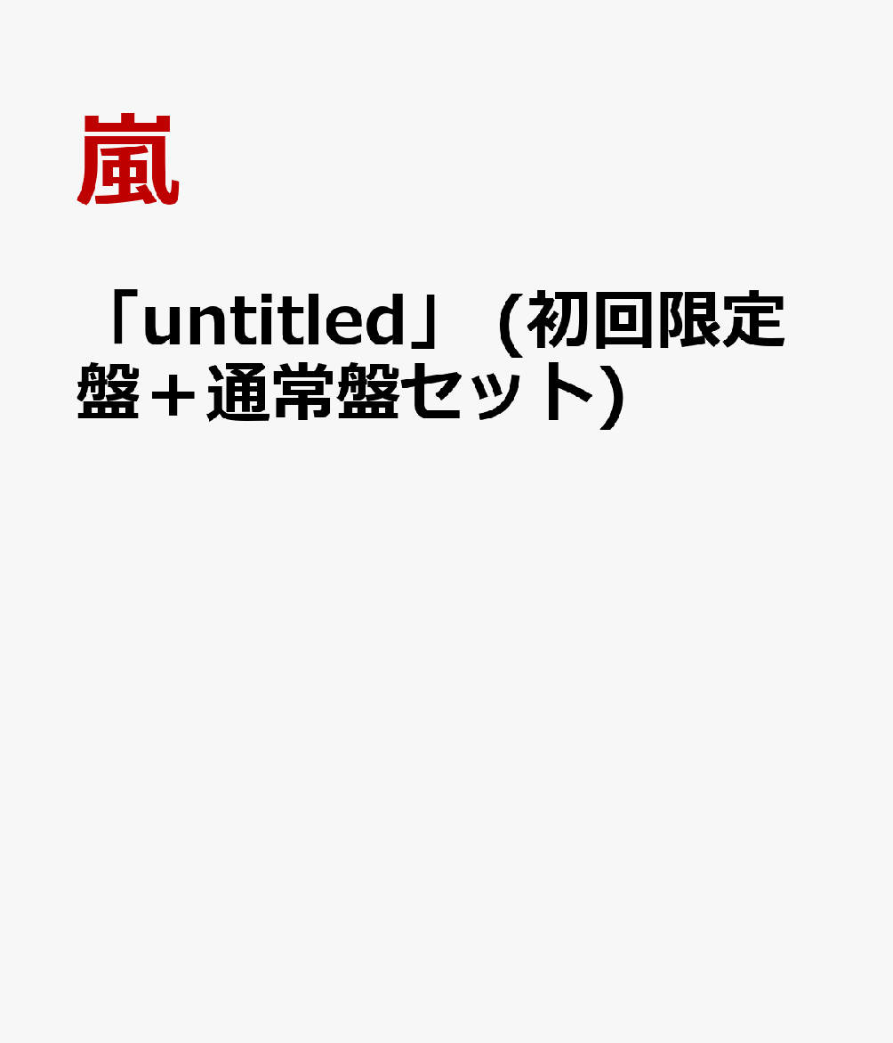 「untitled」 (初回限定盤＋通常盤セット)