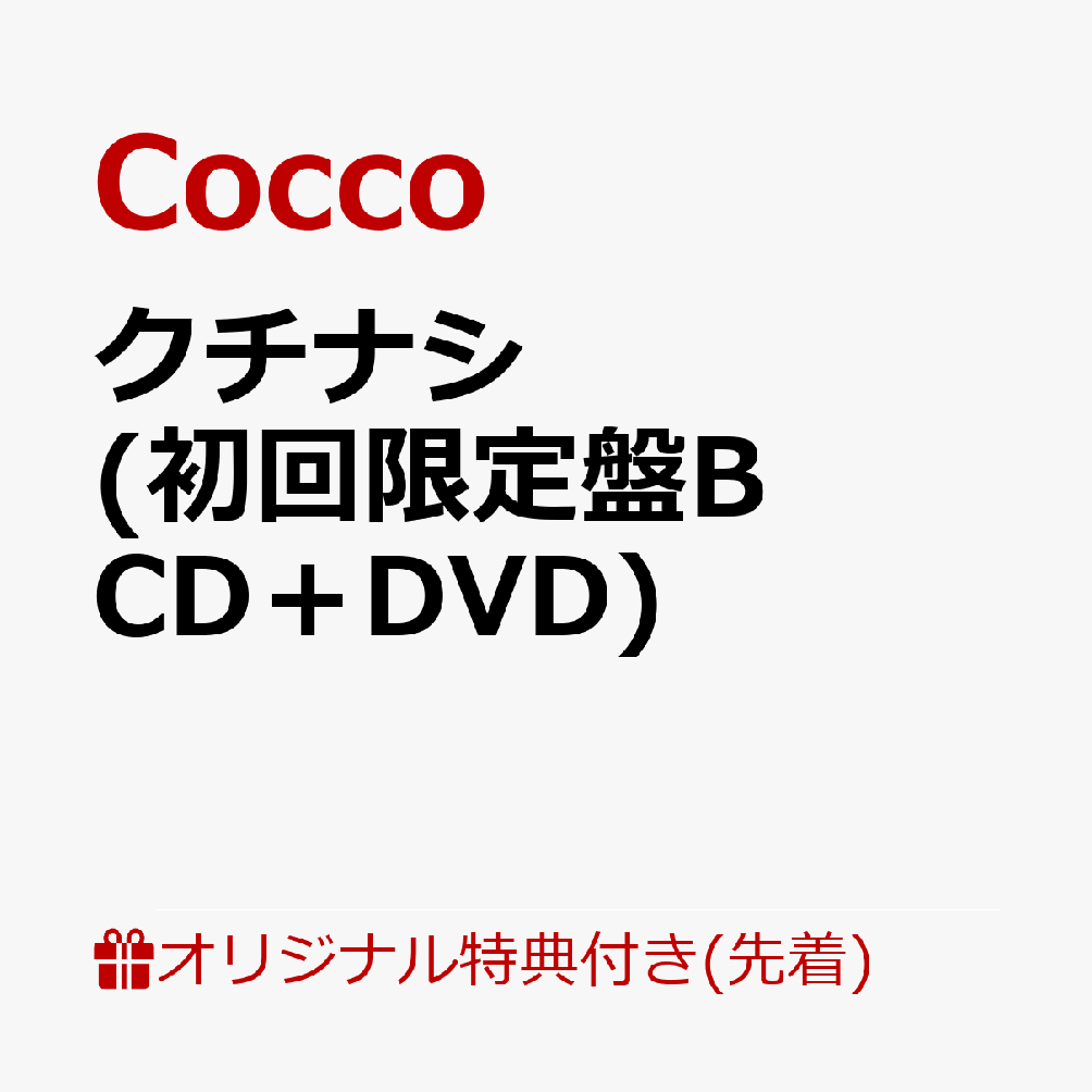 【楽天ブックス限定先着特典】クチナシ (初回限定盤B CD＋DVD)(『クチナシ』特製ポストカード)