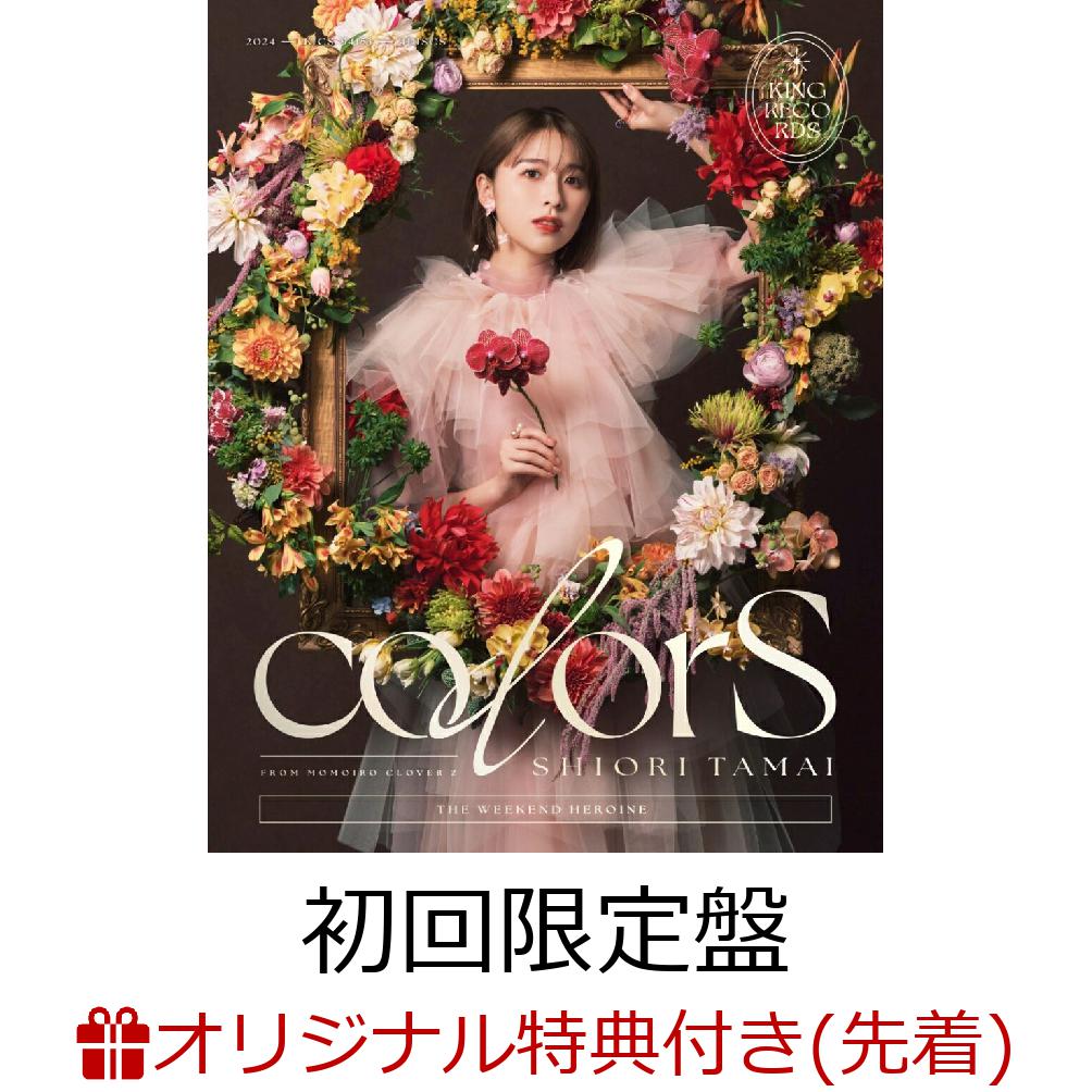 【楽天ブックス限定先着特典】colorS (初回限定盤 3CD+ Blu-ray)(SHIORI TAMAI 12Colors フィルムカードセット(3月・4月柄))