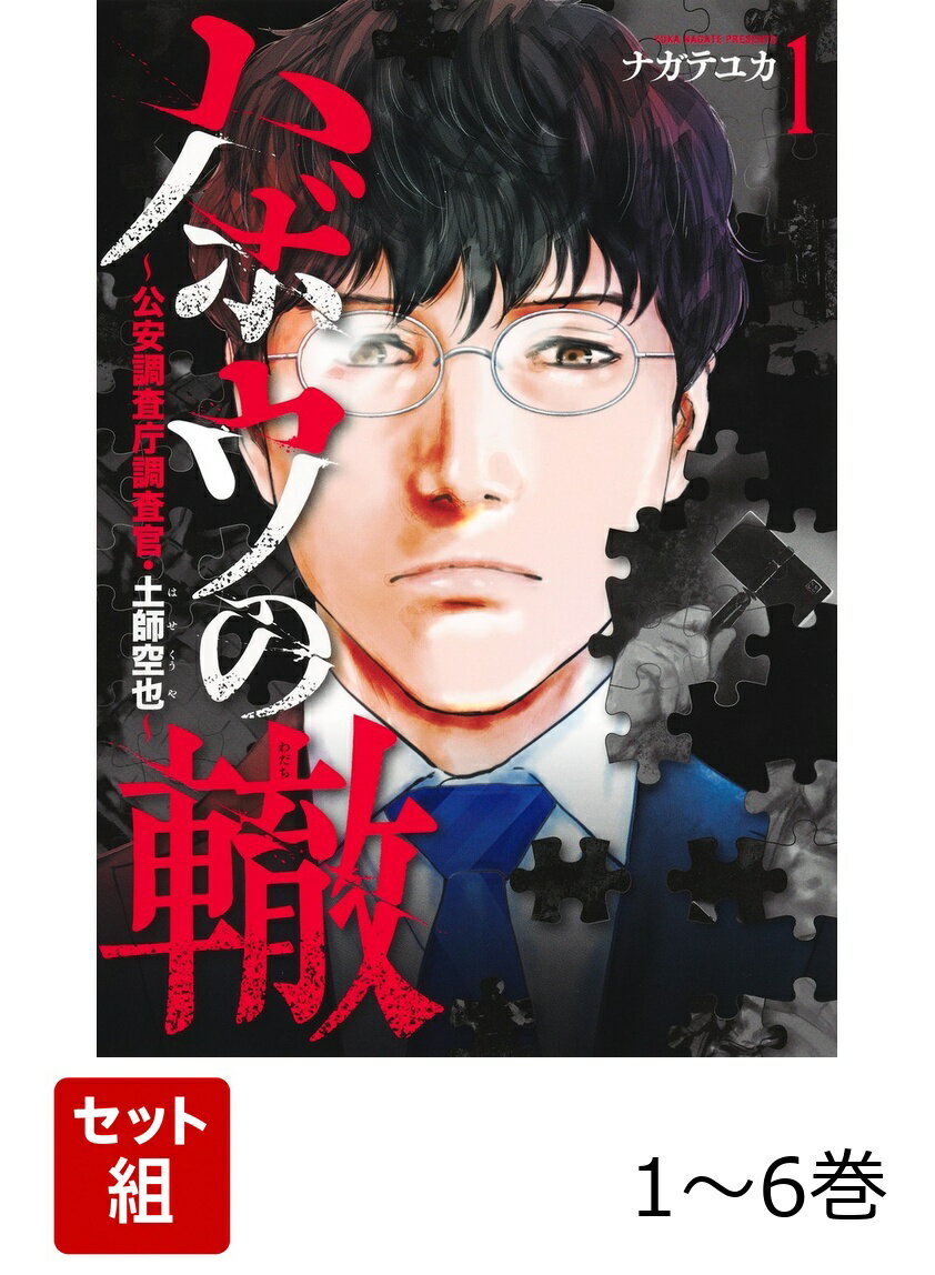 【全巻】 ハボウの轍 1-6巻セット