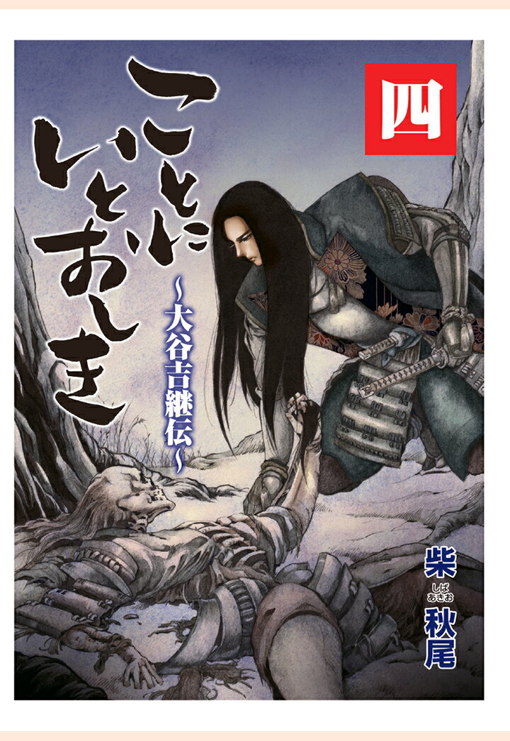 【POD】ことにいとおしき 〜大谷吉継伝〜 4