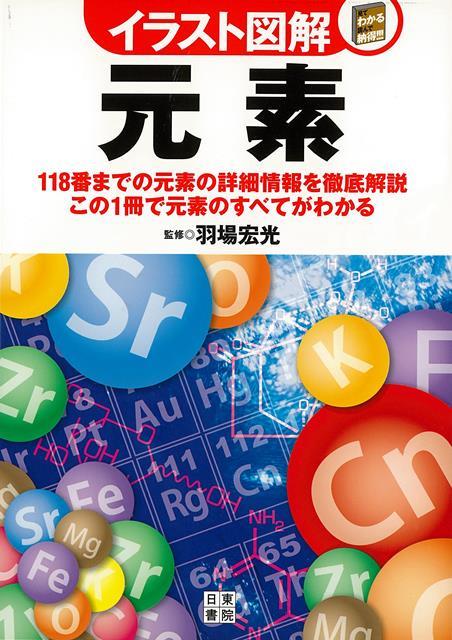 【バーゲン本】イラスト図解　元素