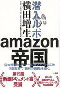 【バーゲン本】潜入ルポamazon帝国