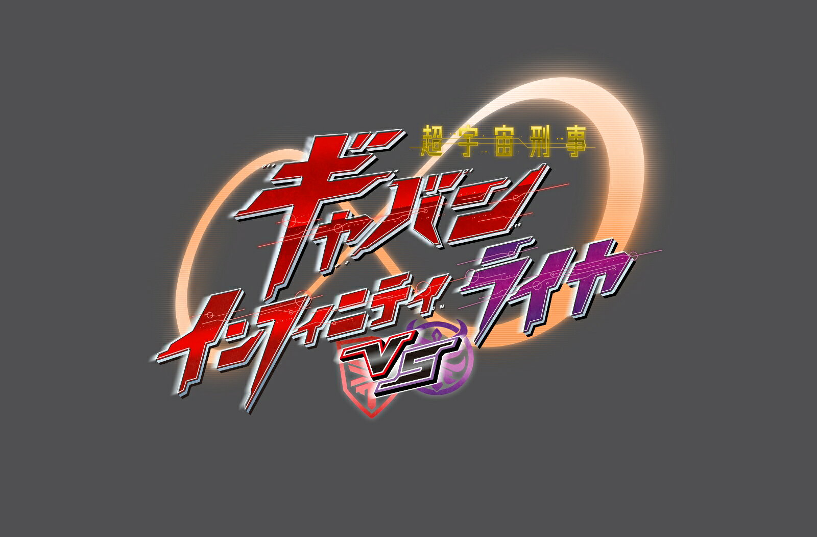 終わりは、新たな始まりだったーー

テレビシリーズ最終話で宇宙空間に漂っていたギャバリオントリガーの謎が明らかに！
「超宇宙刑事ギャバン インフィニティ」、新たなる戦いの幕が上がる。