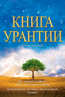 / The Urantia Book: , RUS-&# 