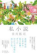 私小説