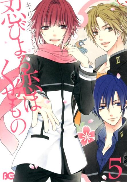 忍びよる恋はくせもの　5