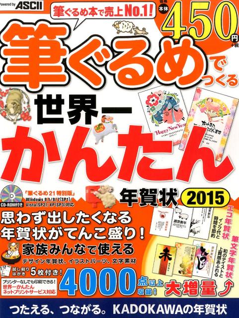 筆ぐるめでつくる世界一かんたん年賀状（2015）