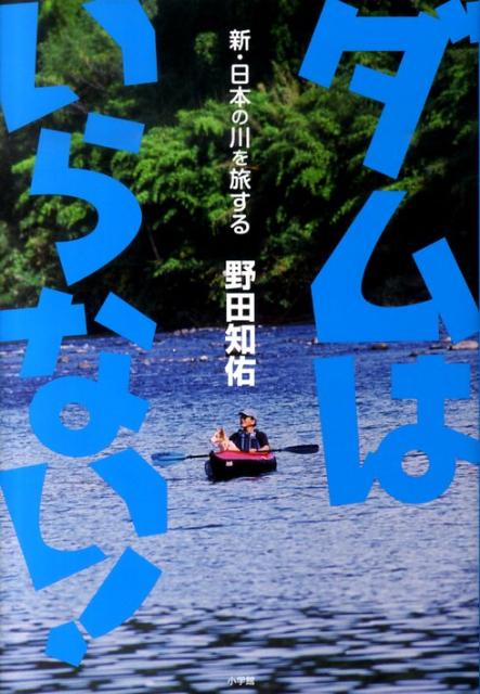 ダムはいらない！