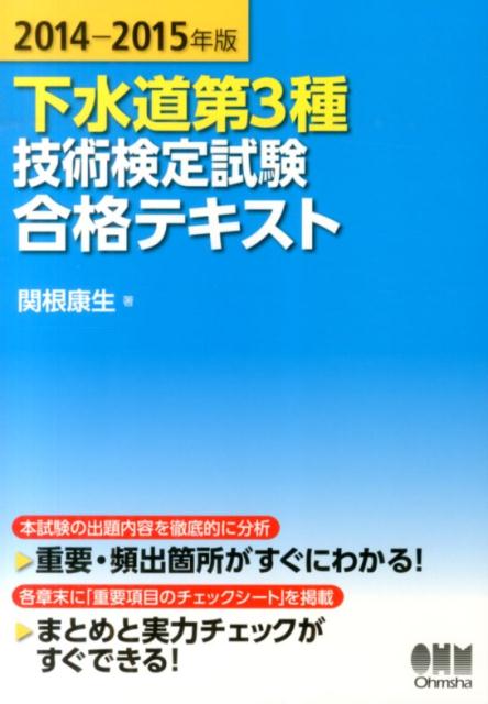 下水道第3種技術検定試験合格テキスト（2014-2015年版）
