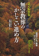 よくわかる無宗教葬のかしこい進め方