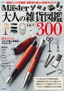 MonoMaster特別編集 大人の雑貨図鑑300 (TJMOOK)