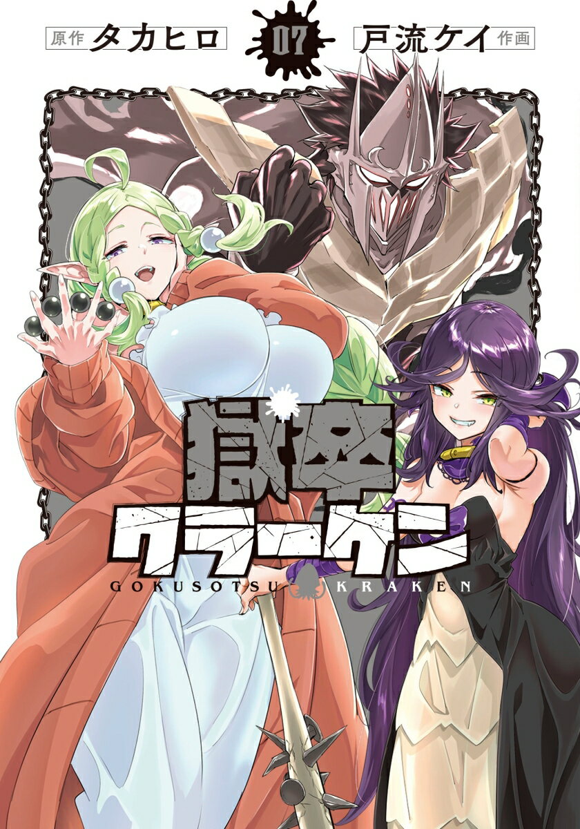 獄卒クラーケン（7）