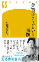 美智子さまという奇跡 （幻冬舎新書） 矢部万紀子