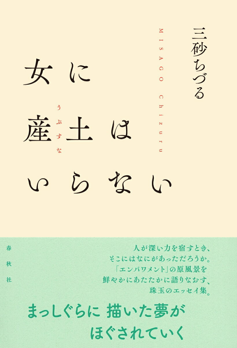 三砂 ちづる 春秋社オンナニウブスナハイラナイ ミサゴチヅル 発行年月：2022年02月18日 予約締切日：2022年01月12日 ページ数：264p サイズ：単行本 ISBN：9784393495407 三砂ちづる（ミサゴチズル） 作家、...