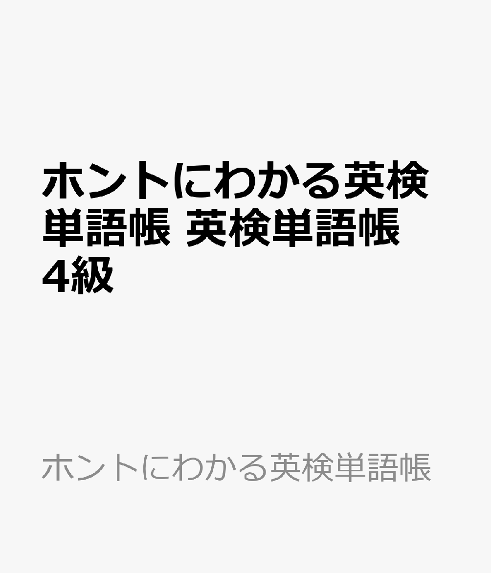 よく出る順で ホントにわかる 英検単語帳4級 10年分の一次試験を徹底分析、よく出る単語・熟語を収録、無理なく単語・熟語が身につく/ミニブック「和訳CHECK&単語・熟語用ノート」/デジタル単語帳/無料音声