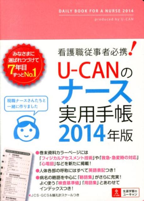 U-CANのナース実用手帳（2014年版） 看護職従事者必携！ （ユーキャンの実用手帳シリーズ） [ ユーキャン学び出版 ]