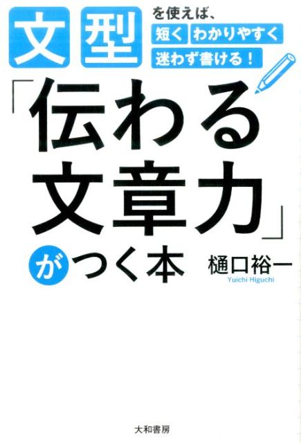 「伝わる文章力」がつく本