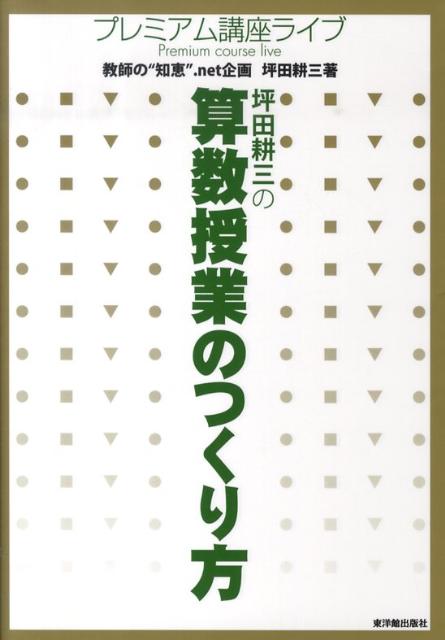 坪田耕三の算数授業のつくり方