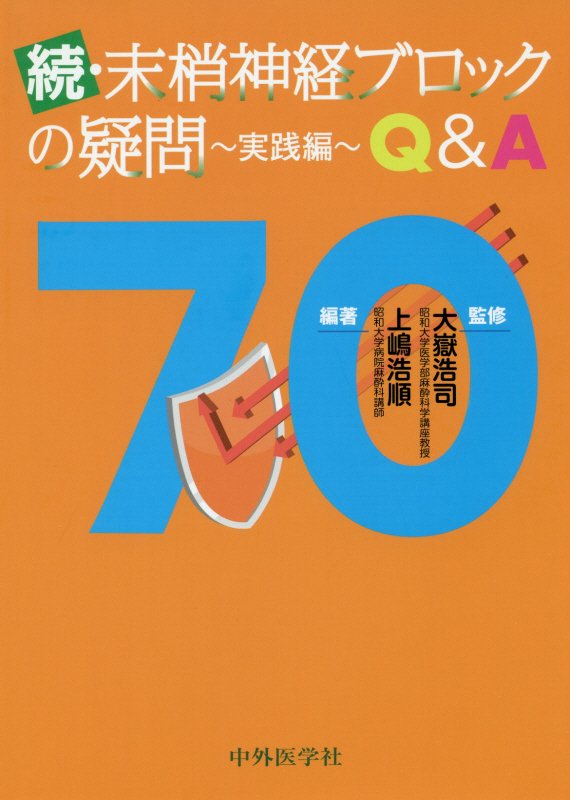 続・抹消神経ブロックの疑問〜実践編〜Q＆A70