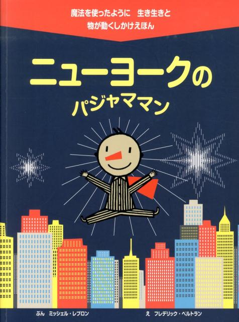 ニューヨークのパジャママン