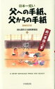 日本一短い父への手紙、父からの手紙増補改訂版 新一筆啓上賞 [ 丸岡町文化振興事業団 ]