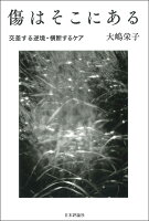 傷はそこにある