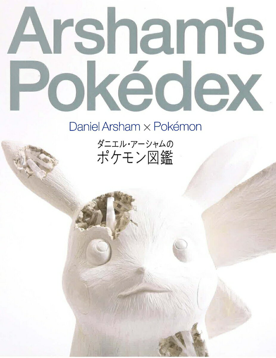 ダニエル・アーシャムのポケモン図鑑