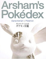 ダニエル・アーシャムのポケモン図鑑