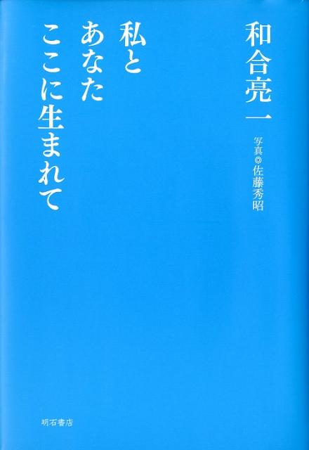 私とあなたここに生まれて