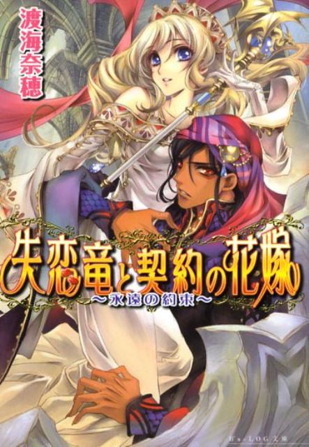 失恋竜と契約の花嫁（永遠の約束）