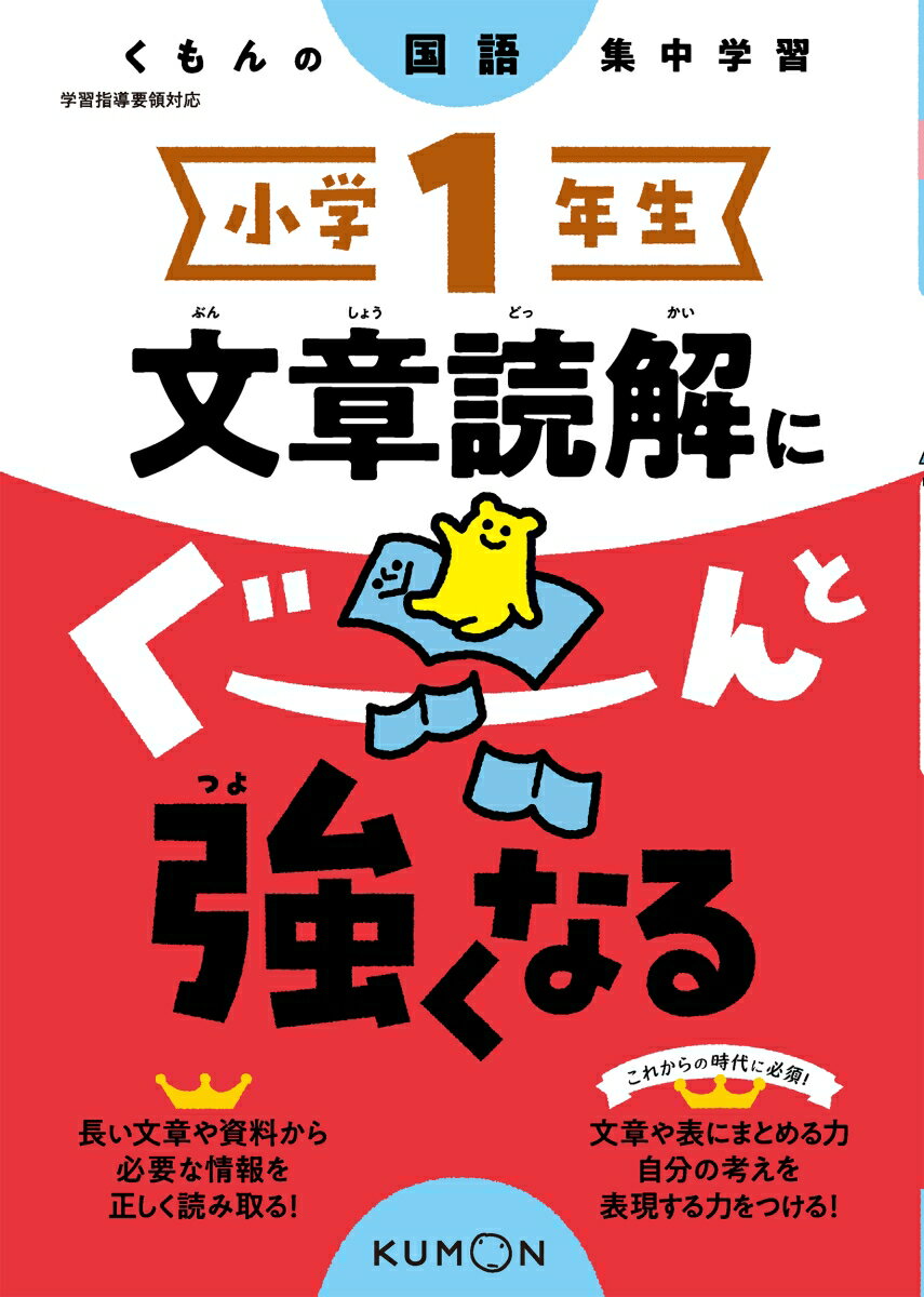 小学1年生　文章読解にぐーんと強くなる