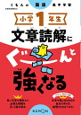 小学1年生 文章読解にぐーんと強くなる (くもんの国語集中学習)