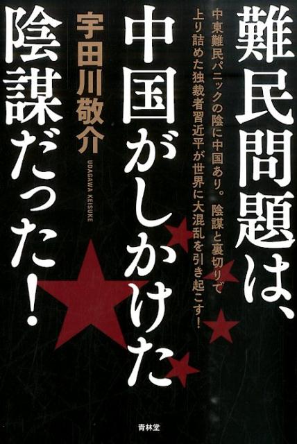 難民問題は、中国がしかけた陰謀だった！